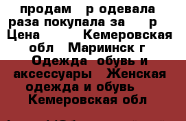 продам 39р.одевала 2раза покупала за 1200р. › Цена ­ 500 - Кемеровская обл., Мариинск г. Одежда, обувь и аксессуары » Женская одежда и обувь   . Кемеровская обл.